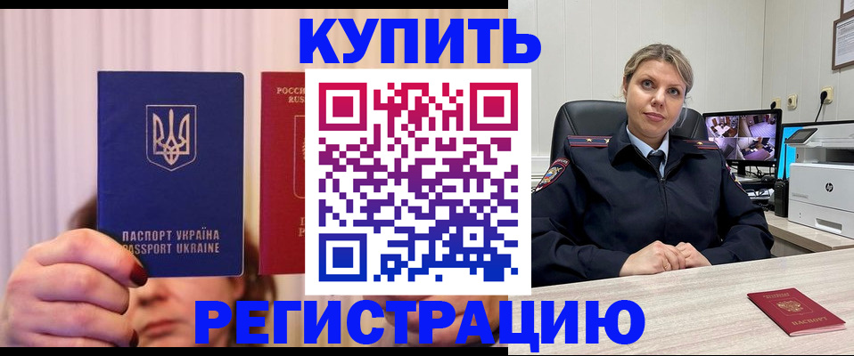 купить прописку в Армянске