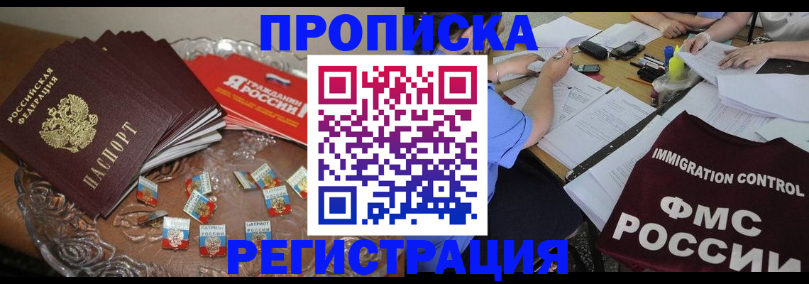 прописка в Армянске